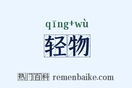轻物是什么意思的图片